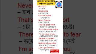 ১০ টি গুরুত্বপূর্ণ ইংরেজি বাক্য📌Daily use spoken English|Easy way to speak English#shorts #ytshorts