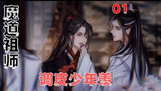 魔道祖师番外之调皮少年羡第1集那么标致的两个人。来了我怎会没看见#魔道祖師#藍忘機#魏無羨#陳情令#肖戰#王一博