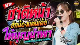 ให้บุญนำพา - ชาติหน้าฮักน้องแหน่เด้อ - จื่อบ่ รถแห่บิวจารุวรรณ&จอบฟ้อน7 #มาแรง