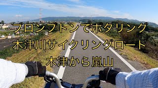 🚲🚲木津川サイクリングロード　木津から嵐山渡月橋　ブロンプトンポタリング🚲🚲