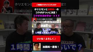 ホリエモンと加藤純一のコラボが決定！コラボの決め手は…ⅩⅩⅩ【切り抜き 結婚式 配信者 スパチャ 蛇足 Twitch サブスク 月収1000万 堀江貴文 田端信太郎 1億 3億】