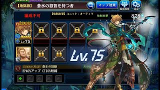 【タガタメ】蒼氷の叡智を持つ者 Lv75でCC 全抜き