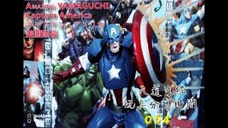 天道可紘玩具分享時間 054 AMAZING YAMAGUCHI 海洋堂 山口式 Captain America キャプテン・アメリカ 美國隊長