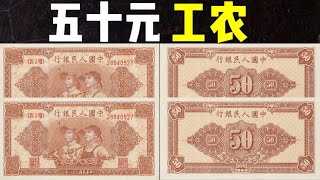 五十元工农：第一版人民币｜价格｜50元工农｜9.2万u002F张