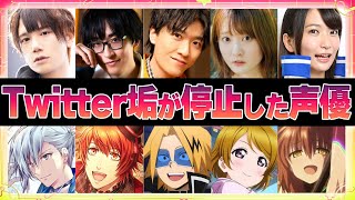 【声優】Twitterのアカウントが停止になった声優7選