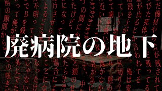 廃病院の地下【ゆっくりホラーオーディオドラマ/ゆっくり怪談】