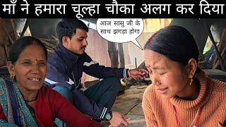 माँ ने हमारा और अपना चूल्हा चौका अलग कर दिया