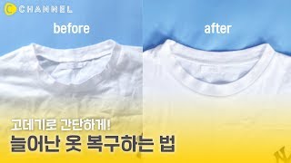 [꿀팁] 고데기로 간단하게! 늘어난 옷 복구하는 법👕 | 씨채널 코리아