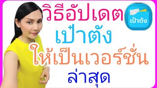 วิธีอัปเดตเป๋าตัง ให้เป็นเวอร์ชั่นล่าสุด ☺ |คนละครึ่ง |Natcha Channel