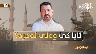 ئایا کێ وەلی ئەمرە؟