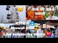 New vlog || आज गये मेले में भोवाली || #नंदा #सुनंदा मेला || like subscribe share