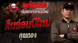 คืนก่อนปีใหม่ • คุณตอง | 5 ม.ค. 68 | THE GHOST RADIO