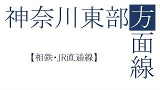 神奈川東部方面線【相鉄・JR直通線】