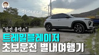 트레일블레이저 초보운전 여행기 :: 별내 신도시에서 플렉스 즐기기 🚗