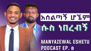 ቤተሰቦቼ ይቅርታ አድርጉልኝ | ዳንኤል ወዳጆ | Manyazewal Eshetu podcast Ep.8