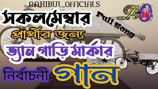 ভ্যান গাড়ি মার্কা নির্বাচনী গান। সকলের জন্য নির্বাচনি গান। Van Ghari Marka Elictoni Song। ভ্যান গাড়ি