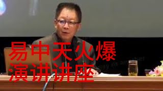 听易中天老师讲座演讲 ，值得观看。  中国国学、   周易、老子、法家、儒家   中华智慧。易中天|易中天演讲|易中天被封杀|中国|中国历史|台湾|香港|海外华人|美国