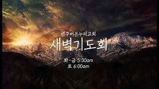 [밴쿠버 온누리교회] 새벽기도회 2022.05.28 (토)