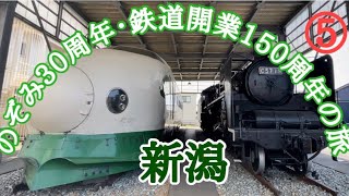 のぞみ30周年記念・鉄道開業150周年の旅⑤【新潟】