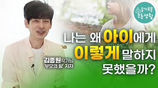 [슬초전문가특강] 아이와의 대화가 고민이세요? 아는 것과 실천하는 말은 다릅니다