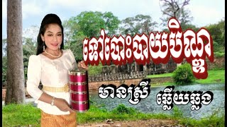 ទៅបោះបាយបិណ្ឌ Tov Bos Baiy Ben /Karaoke 🎤 ភ្លេងសុទ្ធ មានស្រីច្រៀងស្រាប់