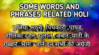 some words and phrases related Holi.... होली से संबंधित शब्द और वाक्यांश ••••••••