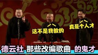 德云社那些改编鬼才：郭德纲唱歌带跑周华健！张鹤伦开口乐坏于谦