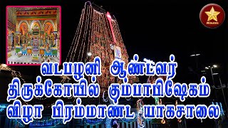 வடபழனி ஆண்டவர் திருக்கோயில் கும்பாபிஷேகம் விழா பிரம்மாண்ட யாகசாலை, Vadapalani Yagasalai