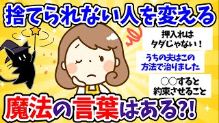 【2ch掃除まとめ】捨てられない人を説得する魔法の言葉【汚部屋断捨離片付け】