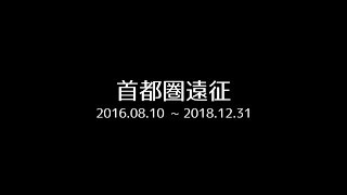 【鉄道PV】Again×首都圏遠征