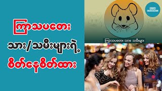 ၾကာသပေတး သား/သမီးမ်ားရဲ႕စိတ္ေနစိတ္ထားမ်ား