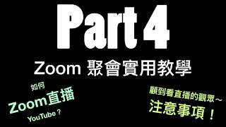 Zoom實用功能教學Part4【預約YouTube直播/直播時注意事項】