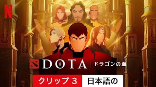 DOTA: ドラゴンの血 (シーズン 2 クリップ 3) | 日本語の予告編 | Netflix