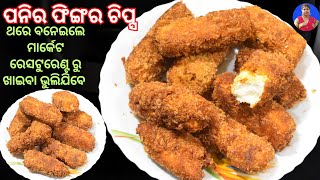 KFC ପରି ପନିର ଫିଙ୍ଗର ଚିପ୍ସ  ବନାନ୍ତୁ ମାର୍କେଟ ରୁ ଖାଇବା ଭୁଲି ଯିବେ |5 Simple Tips to Make Paneer Chips