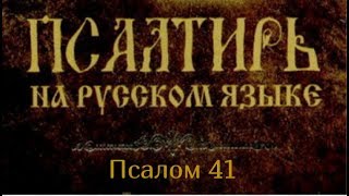 Псалом 41. Как лань желает к потокам воды, так желает душа моя к Тебе, Боже!