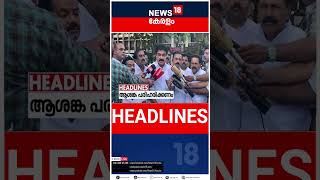 Top Headlines Of The Hour | ഈ മണിക്കൂറിലെ പ്രധാന തലക്കെട്ടുകൾ | Kerala News | #short