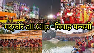 विवाह पन्चमी मट्कोर कार्यक्रम ।।Janaki Temple Janakpurdham ।।Vivah Panchami 2022