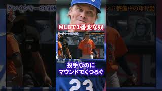 【理解不能】珍プレー発生器！ザック・グレインキーの意味不明な奇行【MLB】#shorts #short