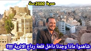 من رداع ولأول مرة شاهدو اقدم قلعة في التاريخ من الداخل | قلعة رداع بنيت قبل الميلاد ب500 عام