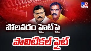 పోలవరం హైట్ పై పొలిటికల్ ఫైట్ | TDP Vs YCP - TV9