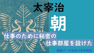 【朗読】太宰治『朝（あさ）』名作朗読　聴く読書　作業用　睡眠導入用　　朗読　オーディオブック　女性　小説　青空文庫　癒し