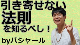 学ぶべきは【引き寄せ】ではなく、【遠ざけないこと】　バシャール×ナオキマンショー