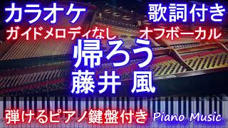 【カラオケオフボーカル】帰ろう / 藤井 風【ガイドメロディなし歌詞ピアノ鍵盤付きフル full】