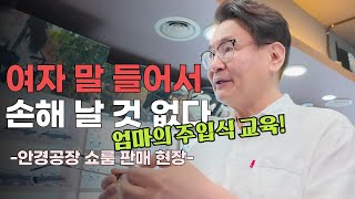 안경공장 쇼룸 대표의 판매 현장. 여자 말 들어서 손해 날 것 없다. (ft. 엄마의 주입식 교육)