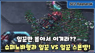 [스타2 예능 게임] 일꾼만 뽑아서 이겨야한다! 슈퍼노바형과 일꾼 VS 일꾼 스폰빵!