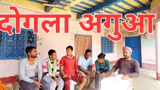 Dogla Aguea | दोगला अगुआ| lalu comedy teem| Manimerajvenus| @ManiMerajVines |