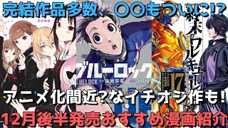 【12月後半発売】おすすめ・人気漫画27作品を一挙紹介【完結作品多数、〇〇もついに！？アニメ化間近？なイチオシ作も！】【2022年】