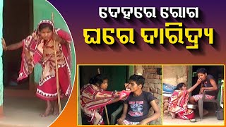 ୫୦୦ ଟଙ୍କା, ୧୦ କେଜି ଚାଉଳରେ ବଞ୍ଚୁଛନ୍ତି ଅସହାୟ ଭାଇ ଭଉଣୀ  || Knews Odisha || Knews Odisha