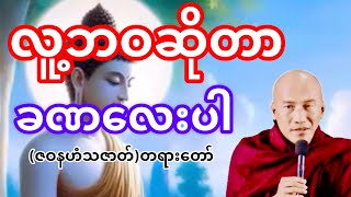 ဘဝဆိုတာခဏလေးပါ(ဇဝနဟံသဇာတ်)တရားတော်(သစ္စာရွှေစည်ဆရာတော်)