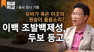 [#EBS평생학교] 2강 장강삼협 백제성, 슬픈 패자의 역사│김성곤의 중국 한시기행